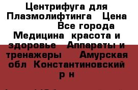 Центрифуга для Плазмолифтинга › Цена ­ 33 000 - Все города Медицина, красота и здоровье » Аппараты и тренажеры   . Амурская обл.,Константиновский р-н